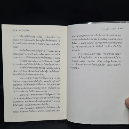 ตามรอยพราน - วัธนา บุญยัง รูปที่ 7
