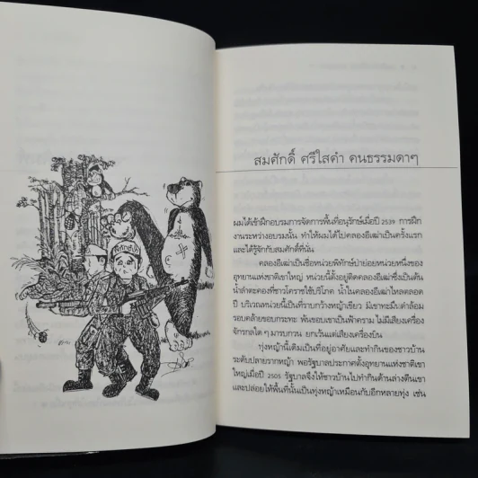 เรื่องเล่าจากเขาใหญ่ - อำนวย อินทรักษ์ รูปที่ 6