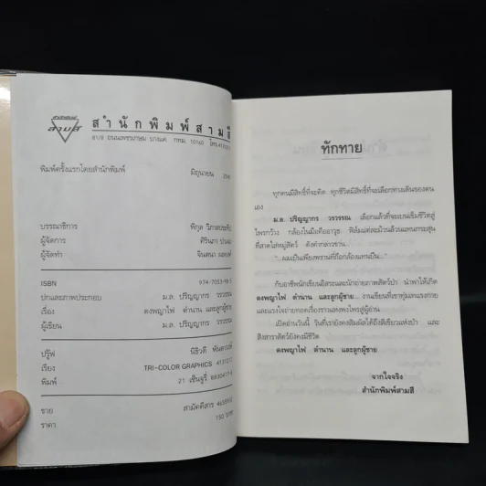 ดงพญาไฟ ตำนาน และลูกผู้ชาย - ม.ล.ปริญญากร วรวรรณ รูปที่ 5