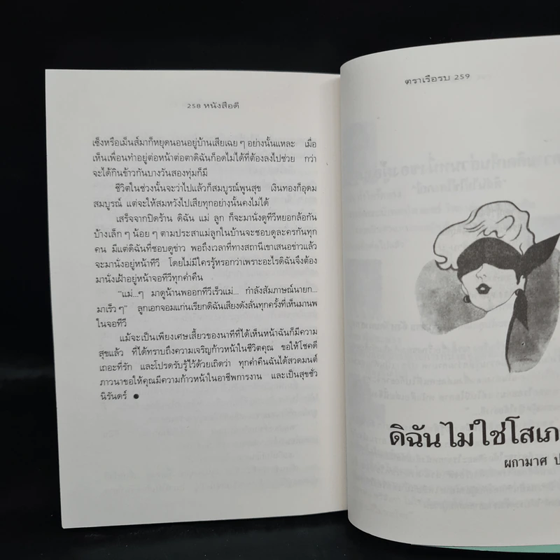 ผู้หญิงอย่างดิฉันก็มีหัวใจ - ผกามาศ ปรีชา รูปที่ 7