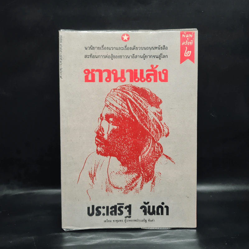 ชาวนาแล้ง - ประเสริฐ จันดำ รูปที่ 1