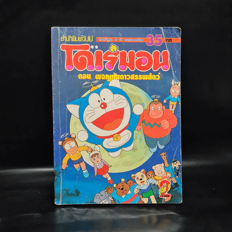 โดเรมอน ตอน ผจญภัยดาวสรรพสัตว์ เล่ม 2 รูปที่ 1