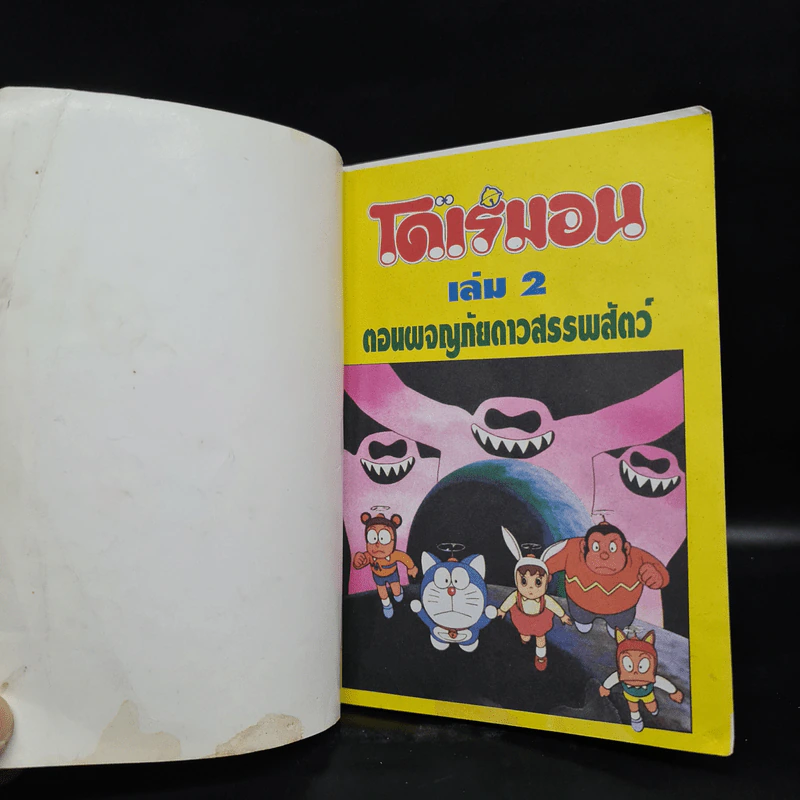 โดเรมอน ตอน ผจญภัยดาวสรรพสัตว์ เล่ม 2 รูปที่ 5