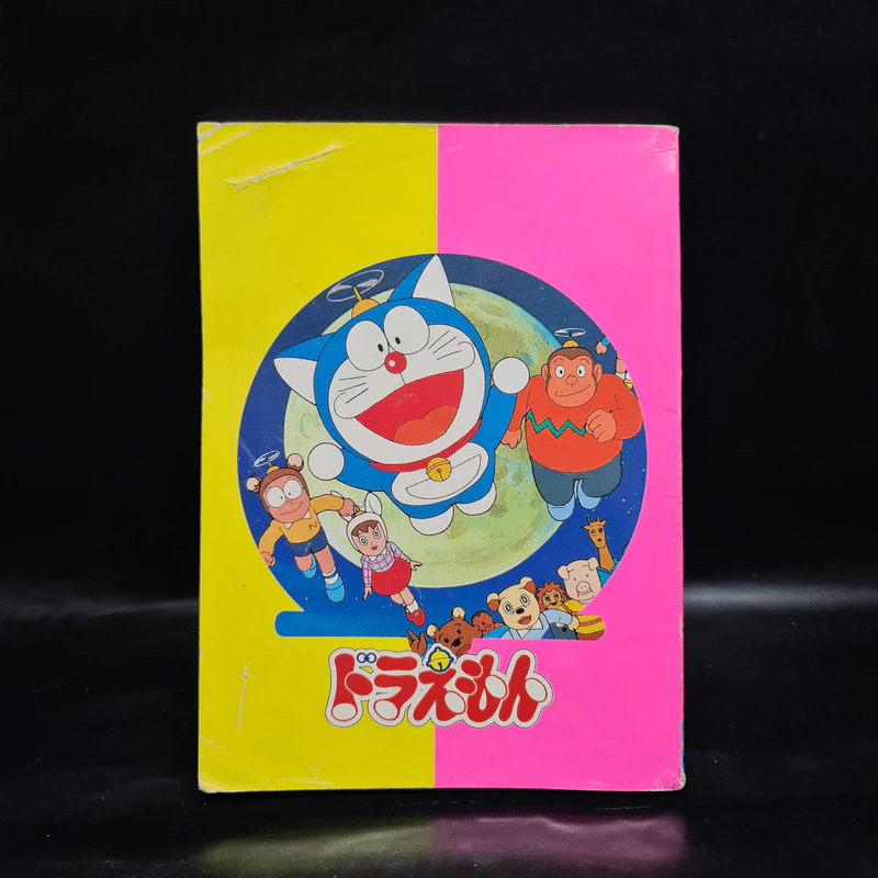 โดเรมอน ตอน ผจญภัยดาวสรรพสัตว์ เล่ม 2 รูปที่ 2