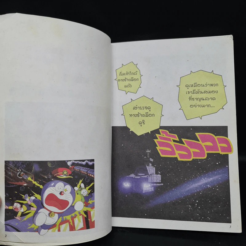 โดเรมอน ตอน ผจญภัยทางช้างเผือก เล่ม 1 รูปที่ 6