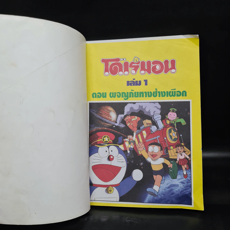 โดเรมอน ตอน ผจญภัยทางช้างเผือก เล่ม 1 รูปที่ 5