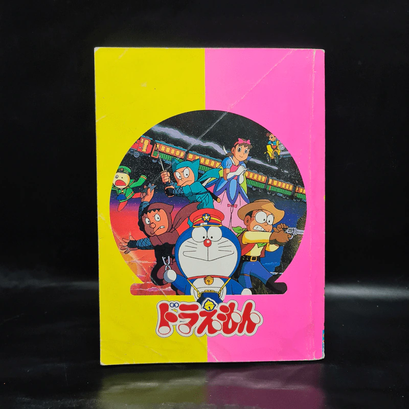 โดเรมอน ตอน ผจญภัยทางช้างเผือก เล่ม 1 รูปที่ 2