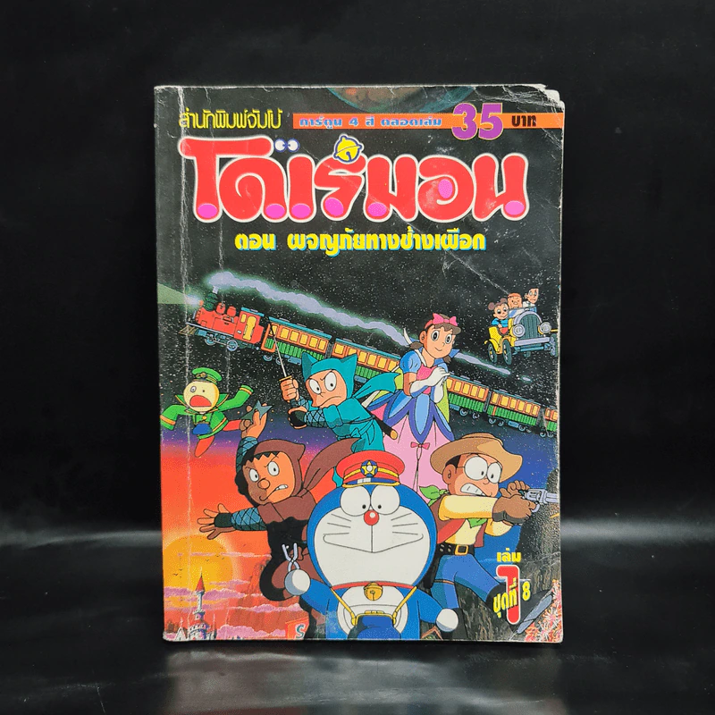 โดเรมอน ตอน ผจญภัยทางช้างเผือก เล่ม 1 รูปที่ 1