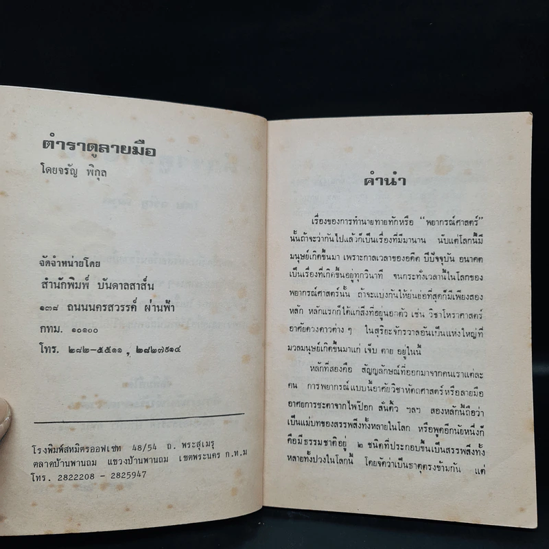 ตำราดูลายมือ - โหรจรัญ พิกุล รูปที่ 5