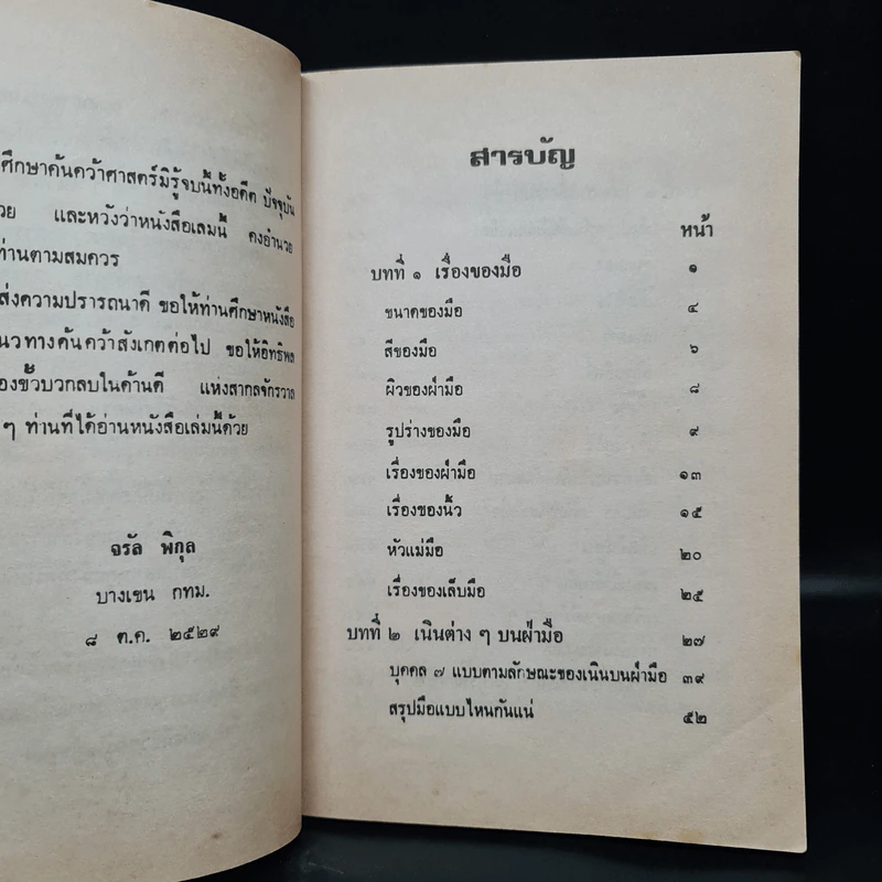 ตำราดูลายมือ - โหรจรัญ พิกุล รูปที่ 6