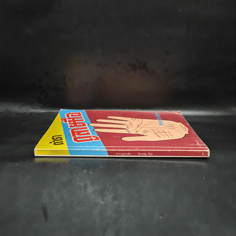 ตำราดูลายมือ - โหรจรัญ พิกุล รูปที่ 3