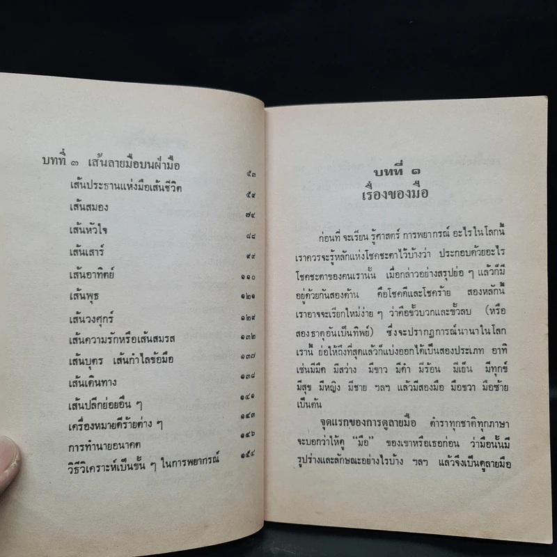 ตำราดูลายมือ - โหรจรัญ พิกุล รูปที่ 7