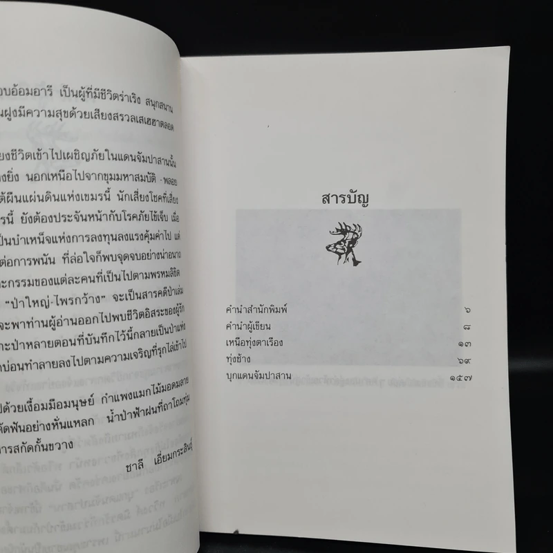 ป่าใหญ่ไพรกว้าง - ชาลี เอี่ยมกระสินธุ์ รูปที่ 6