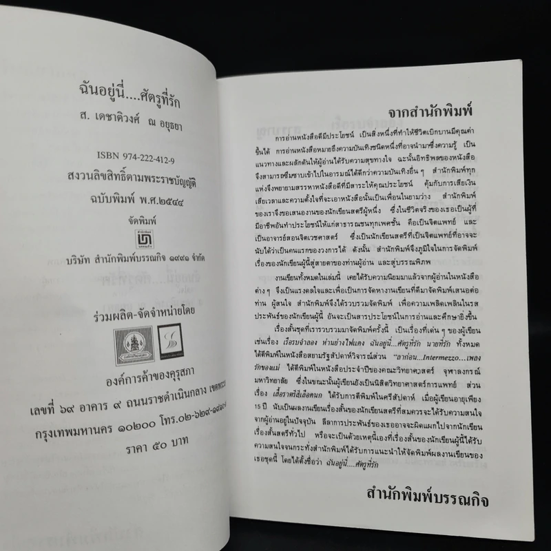 ฉันอยู่นี่ศัตรูที่รัก  - ส.เดชาติวงศ์ ณ อยุธยา รูปที่ 5