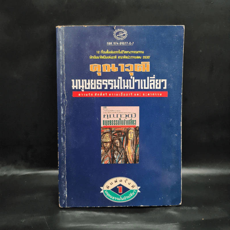 มนุษยธรรมในป่าเปลี่ยว - คุณาวุฒิ รูปที่ 1