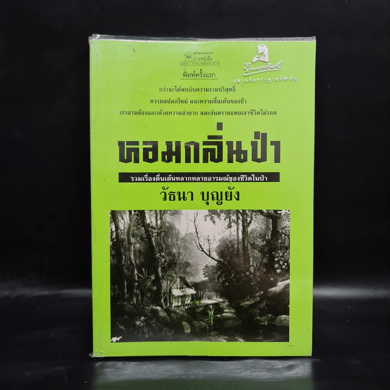 หอมกลิ่นป่า - วัธนา บุญยัง รูปที่ 1
