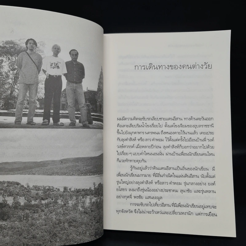 ภูผา ป่าไม้ และสายน้ำ - วัธนา บุญยัง รูปที่ 6