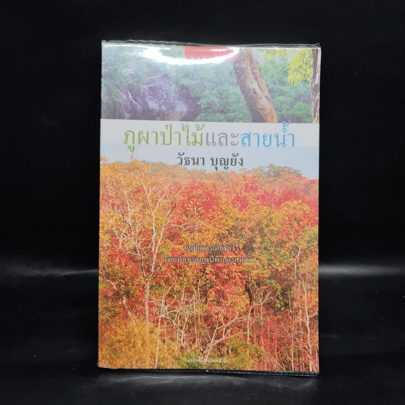ภูผา ป่าไม้ และสายน้ำ - วัธนา บุญยัง รูปที่ 1