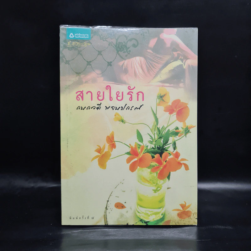 สายใยรัก - กนกวลี พจนปกรณ์ รูปที่ 1