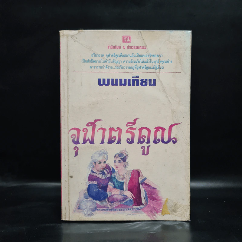 จุฬาตรีคูณ - พนมเทียน รูปที่ 1