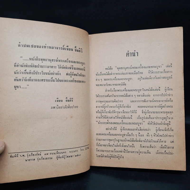 พุทธานุสรณ์ พระเครื่องและพระบูชา - เทพชู ทับทอง รูปที่ 6