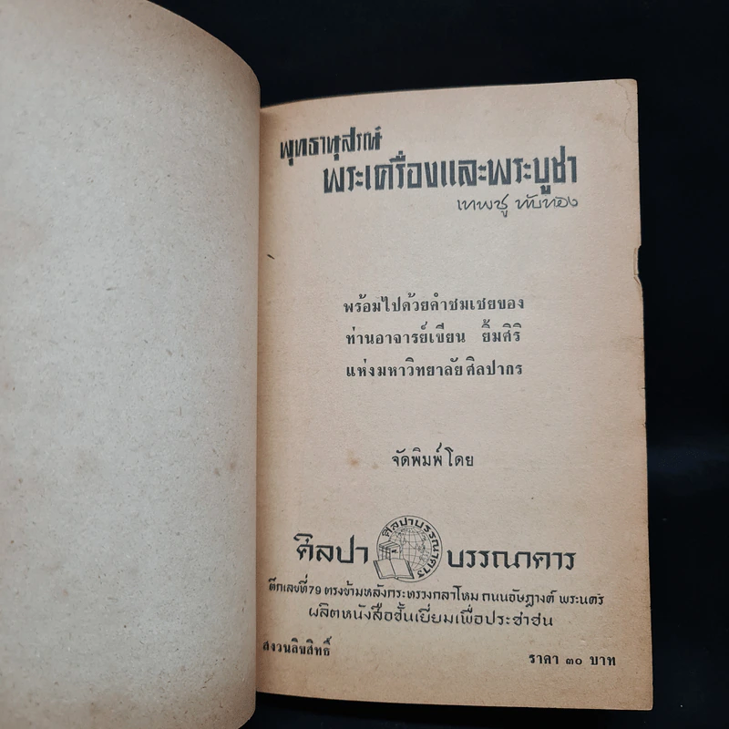 พุทธานุสรณ์ พระเครื่องและพระบูชา - เทพชู ทับทอง รูปที่ 5