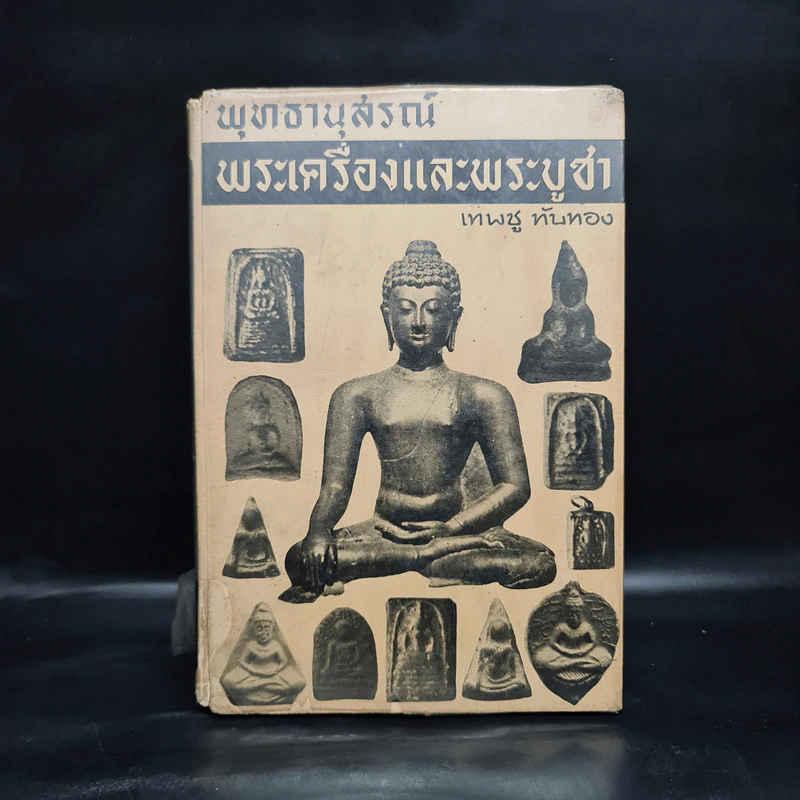 พุทธานุสรณ์ พระเครื่องและพระบูชา - เทพชู ทับทอง รูปที่ 1