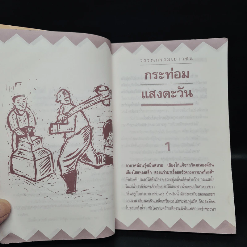 กระท่อมแสงตะวัน - ถวัลย์ มาศจรัส รูปที่ 6