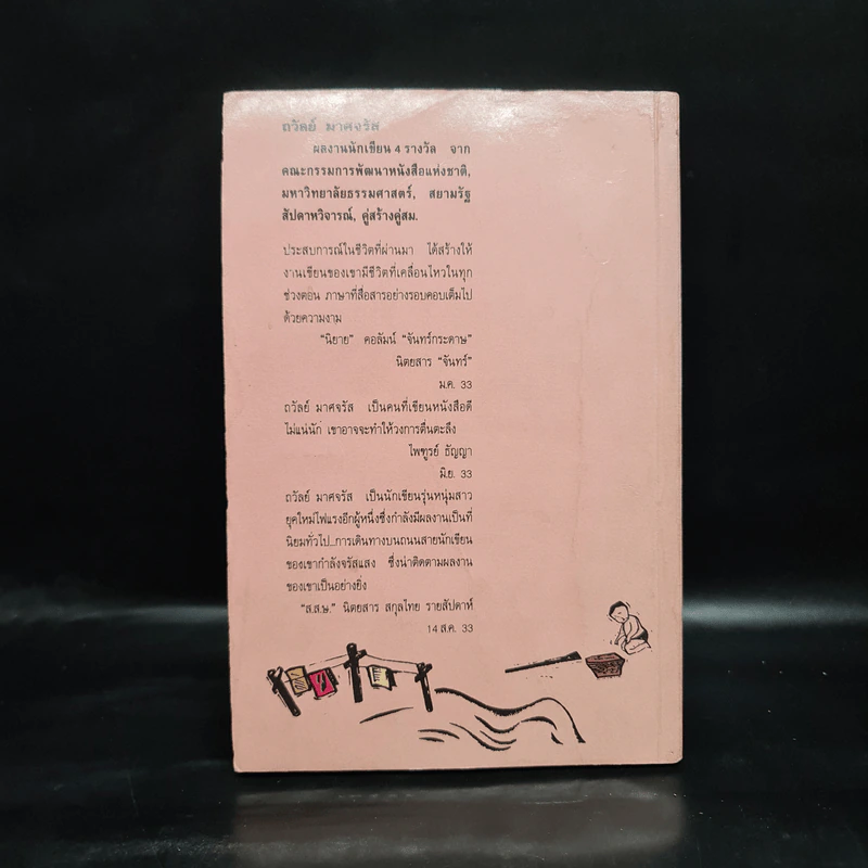 กระท่อมแสงตะวัน - ถวัลย์ มาศจรัส รูปที่ 2