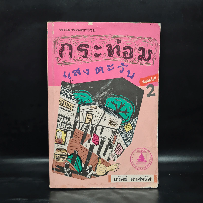 กระท่อมแสงตะวัน - ถวัลย์ มาศจรัส รูปที่ 1