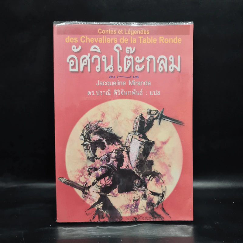 อัศวินโต๊ะกลม - Jacqueline Mirande รูปที่ 1