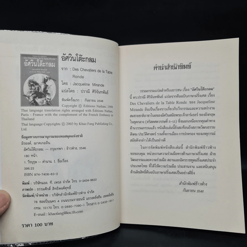 อัศวินโต๊ะกลม - Jacqueline Mirande รูปที่ 5