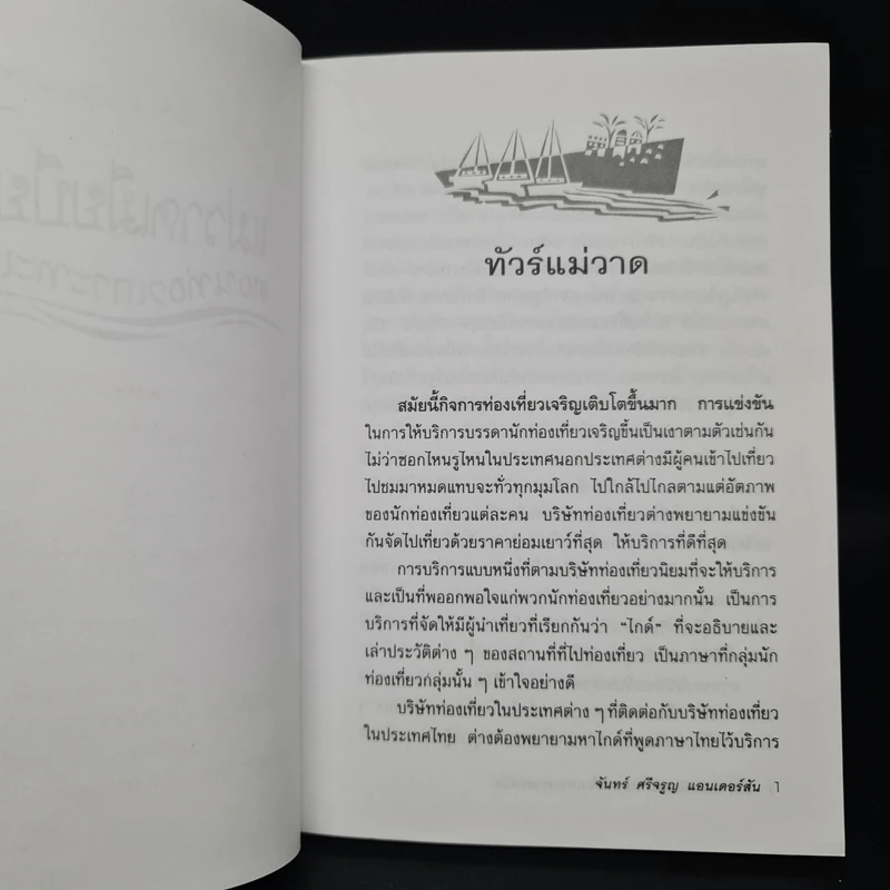 แม่วาดเมียบียอร์น ตอน ท่องเกาะทะเลเหนือ - จันทร์ ศรีจรูญ แอนเดอร์สัน รูปที่ 7