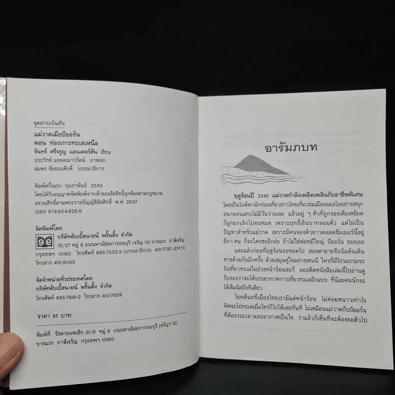 แม่วาดเมียบียอร์น ตอน ท่องเกาะทะเลเหนือ - จันทร์ ศรีจรูญ แอนเดอร์สัน รูปที่ 5