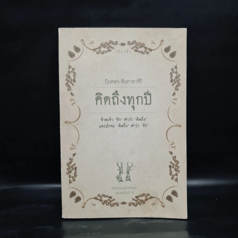 คิดถึงทุกปี - บินหลา สันกาลาคีรี รูปที่ 1