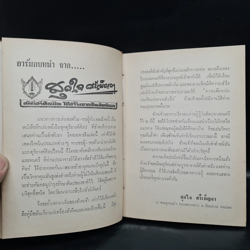 เพลงไทยสำหรับซอด้วง ซออู้ - สุดใจ ศรีเบ็ญจา รูปที่ 5