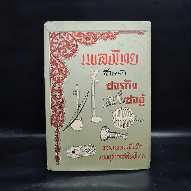 เพลงไทยสำหรับซอด้วง ซออู้ - สุดใจ ศรีเบ็ญจา รูปที่ 1
