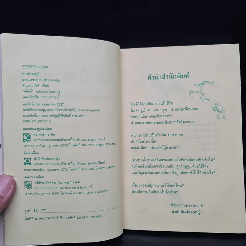 ท่องป่าคาฟูอี - ดันแคน วัตต์ รูปที่ 5