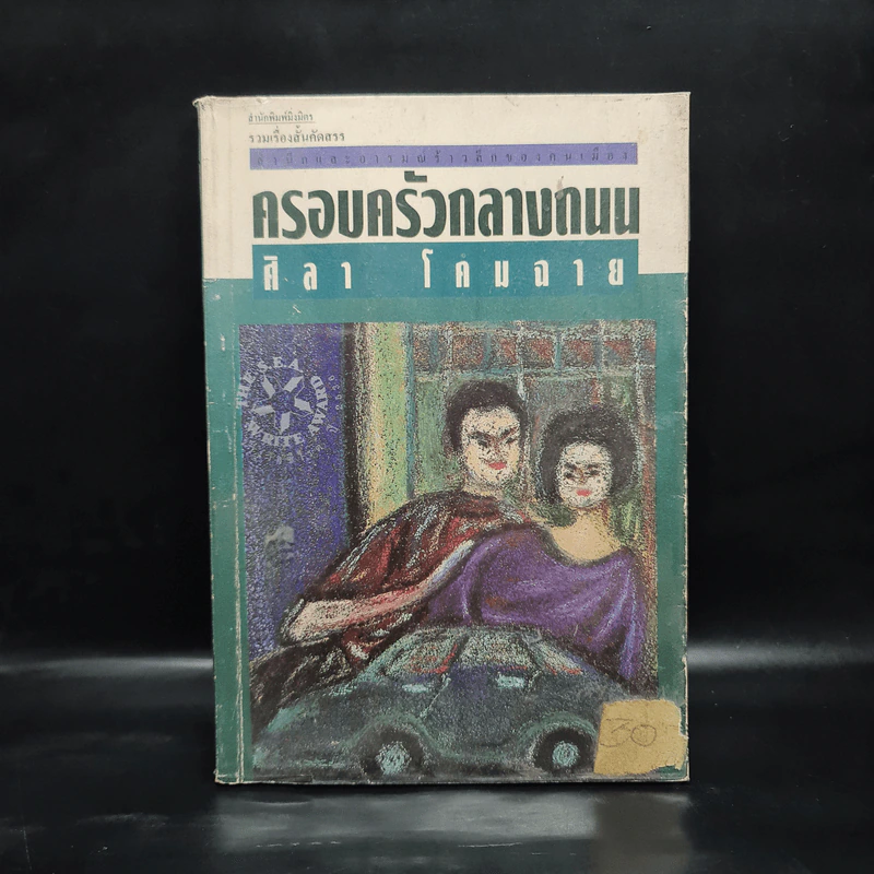ครอบครัวกลางถนน - ศิลา โคมฉาย รูปที่ 1