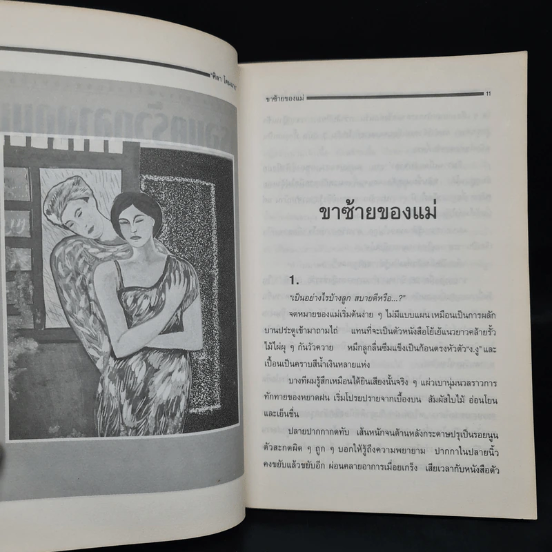 ครอบครัวกลางถนน - ศิลา โคมฉาย รูปที่ 6