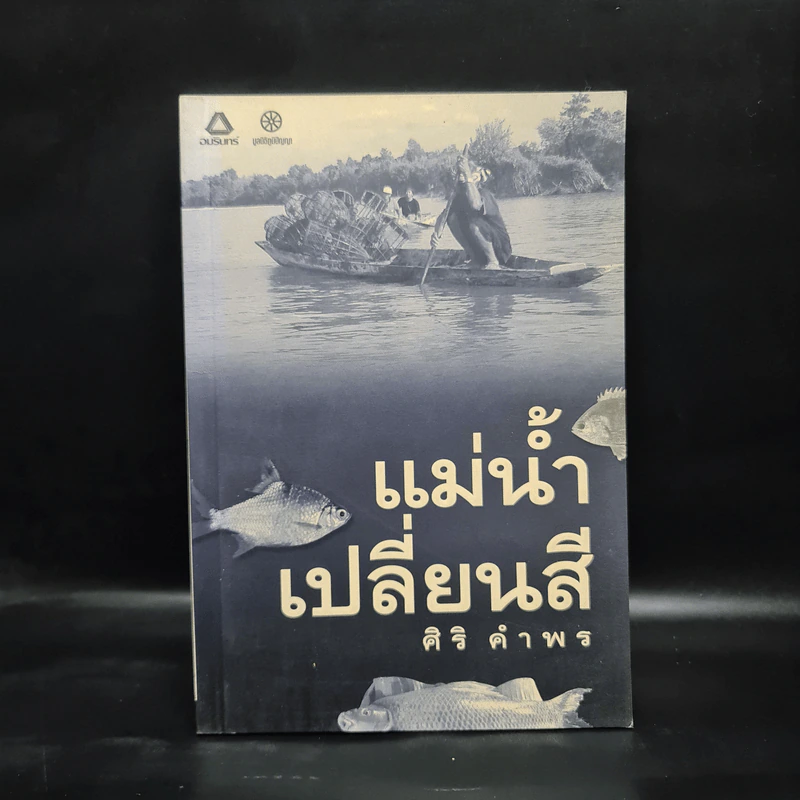 แม่น้ำเปลี่ยนสี - ศิริ คำพร รูปที่ 1