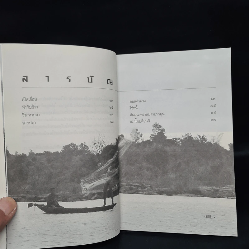 แม่น้ำเปลี่ยนสี - ศิริ คำพร รูปที่ 6