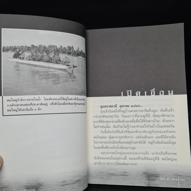 แม่น้ำเปลี่ยนสี - ศิริ คำพร รูปที่ 7