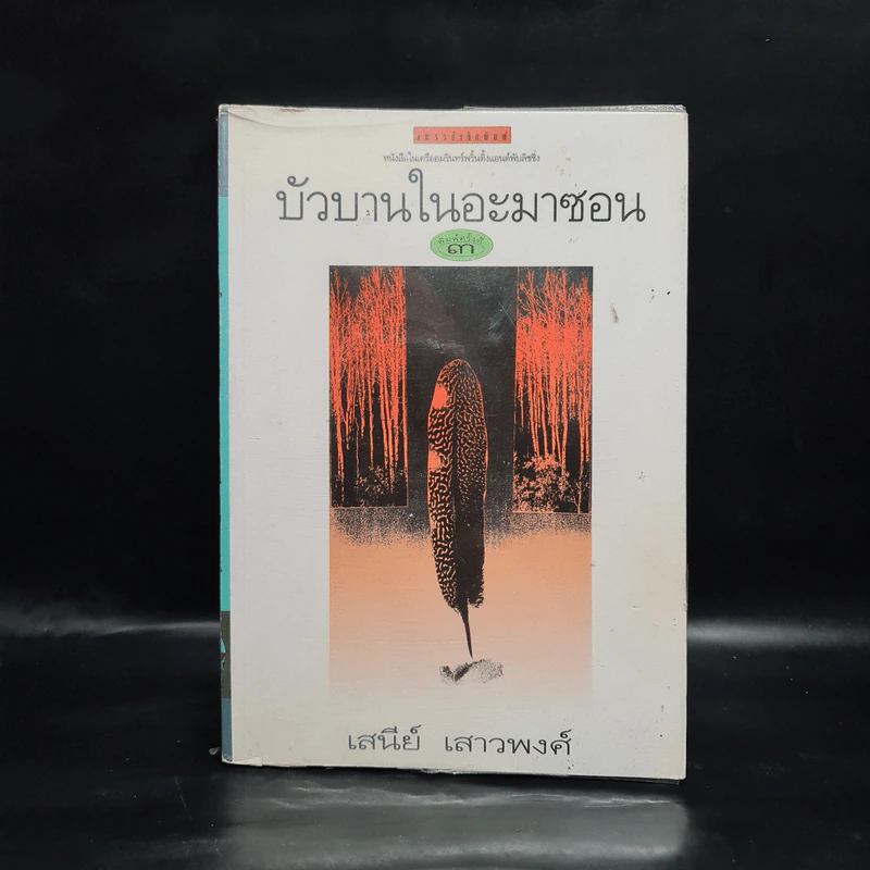 บัวบานในอะมาซอน - เสนีย์ เสาวพงศ์ รูปที่ 1