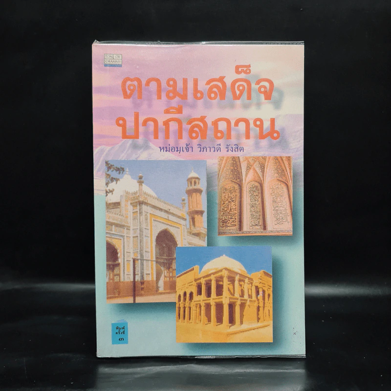ตามเสด็จปากีสถาน - หม่อมเจ้าวิภาวดี รังสิต รูปที่ 1