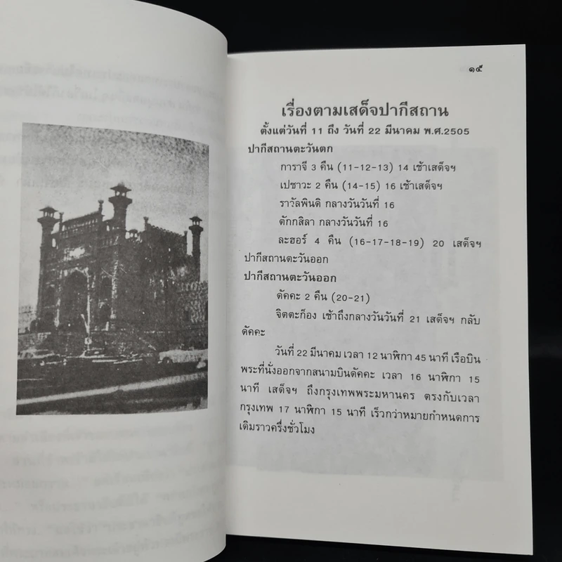 ตามเสด็จปากีสถาน - หม่อมเจ้าวิภาวดี รังสิต รูปที่ 6