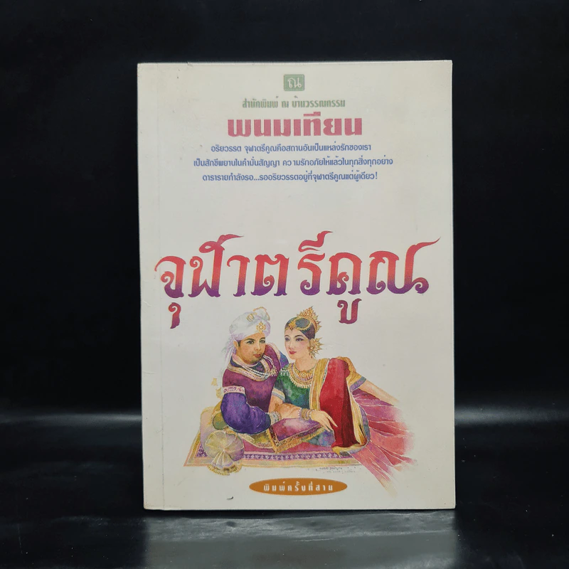 จุฬาตรีคูณ - พนมเทียน รูปที่ 1