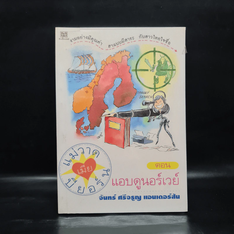แม่วาดเมียบียอร์น ตอน แอบดูนอร์เวย์ - จันทร์ แอนเดอร์สัน รูปที่ 1