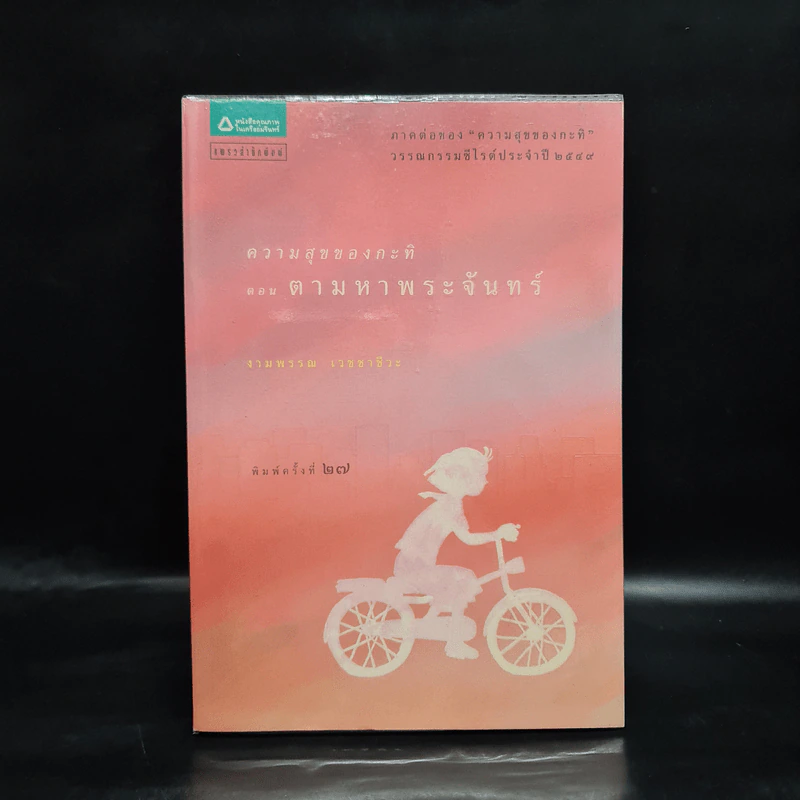 ความสุขของกะทิ ตอน ตามหาพระจันทร์ - งามพรรณ เวชชาชีวะ รูปที่ 1