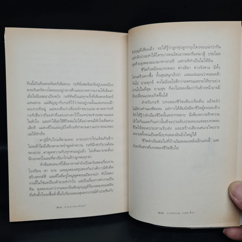 ความสุขของกะทิ ตอน ตามหาพระจันทร์ - งามพรรณ เวชชาชีวะ รูปที่ 8